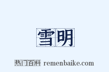 雪明是什么意思的图片